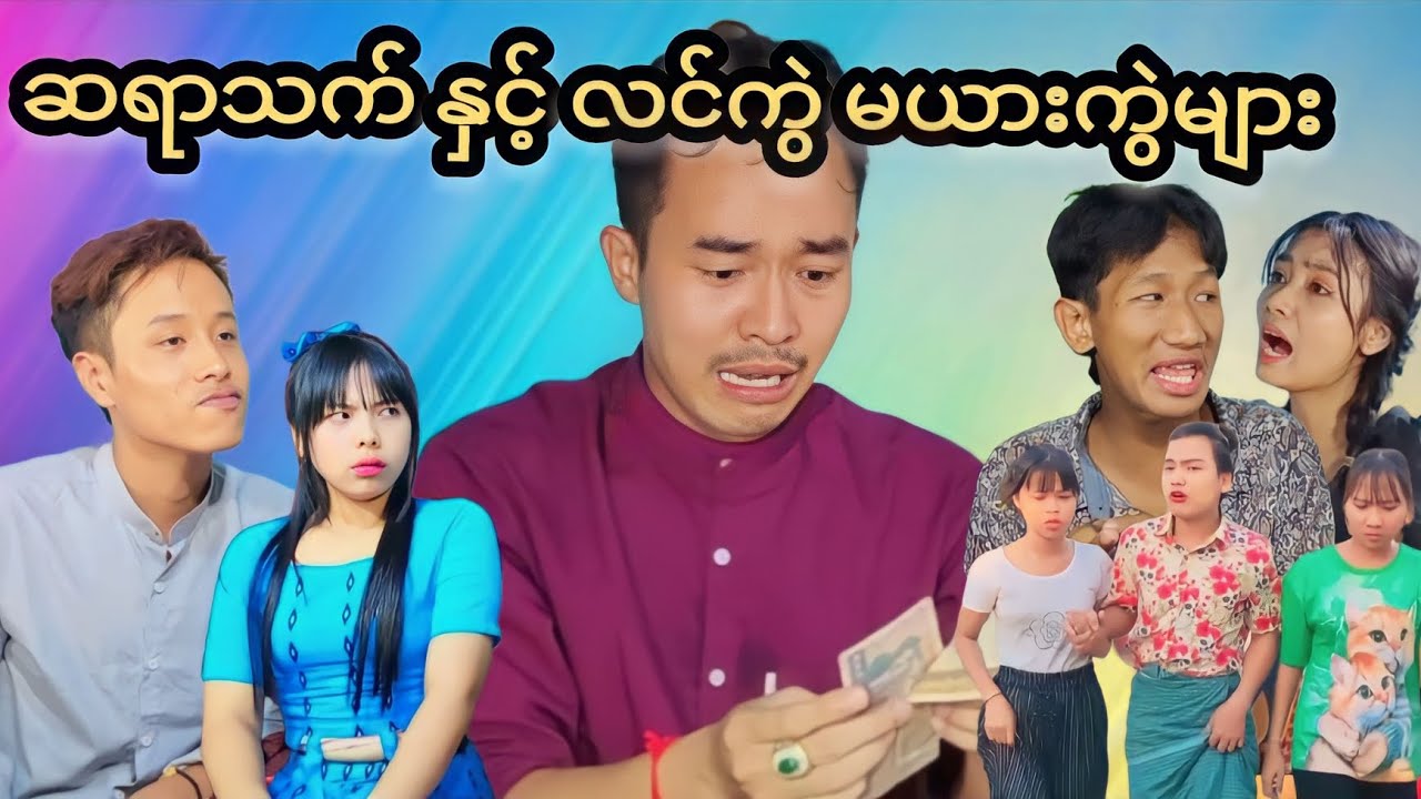 ဆရာငသက် နှင့် လင်ကွဲ မယားကွဲများ 🤣😌😅 #Mommy Thet Funny