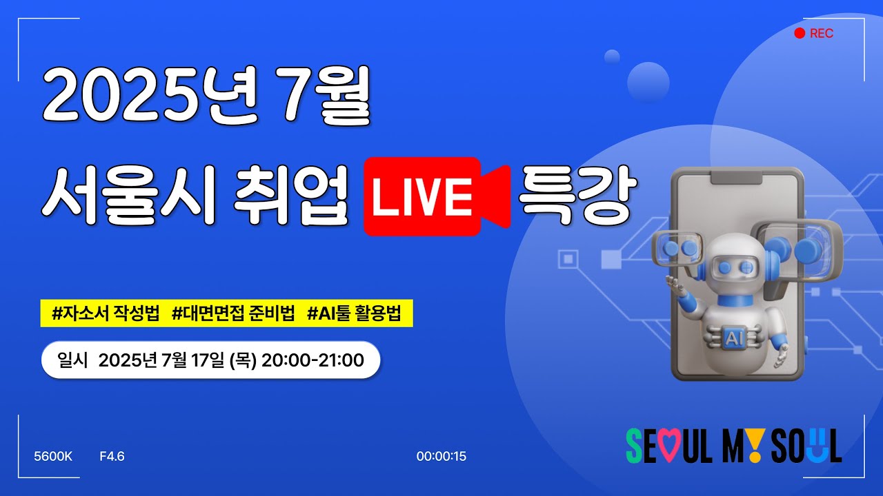2025년 7월 서울시 취업 LIVE특강
