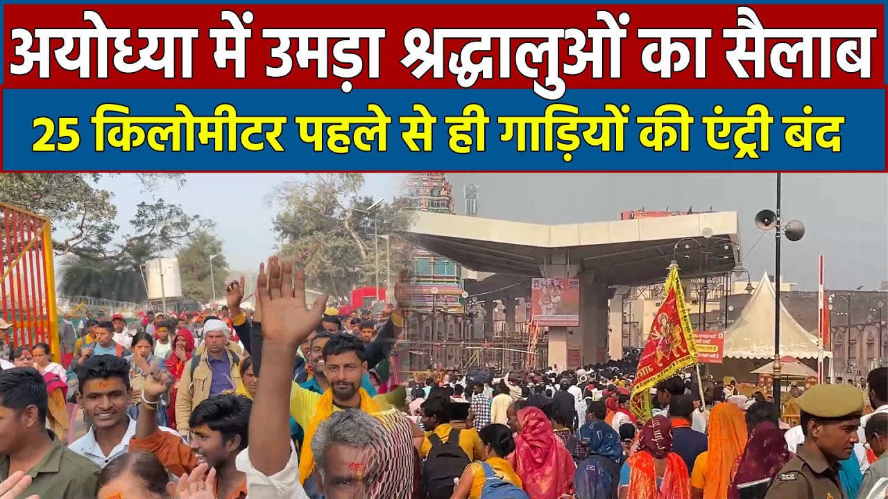 Maha Kumbh के बाद Ayodhya में उमड़ा भक्तों का सैलाब, 25 किलोमीटर पहले से ही गाड़ियों की एंट्री बंद