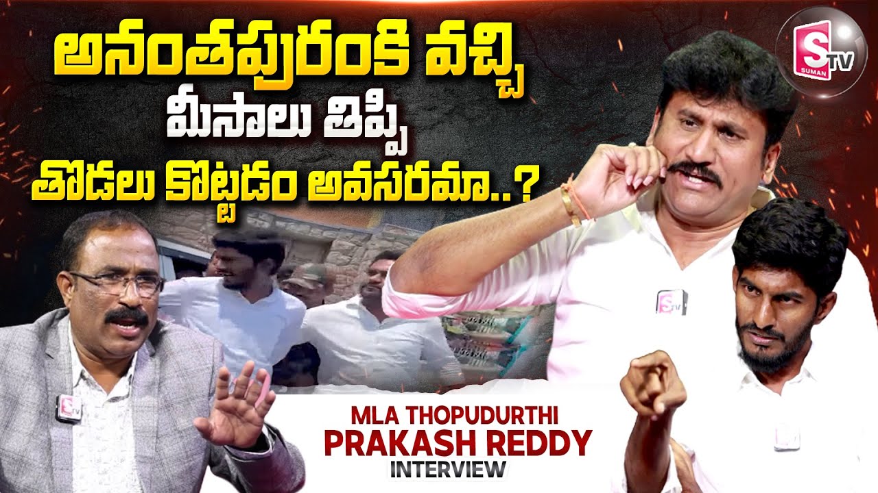 MLA Thopudurthi Prakash Reddy Exclusive Interview | Hari KrishnaReddy | Nagaraju Political Interview