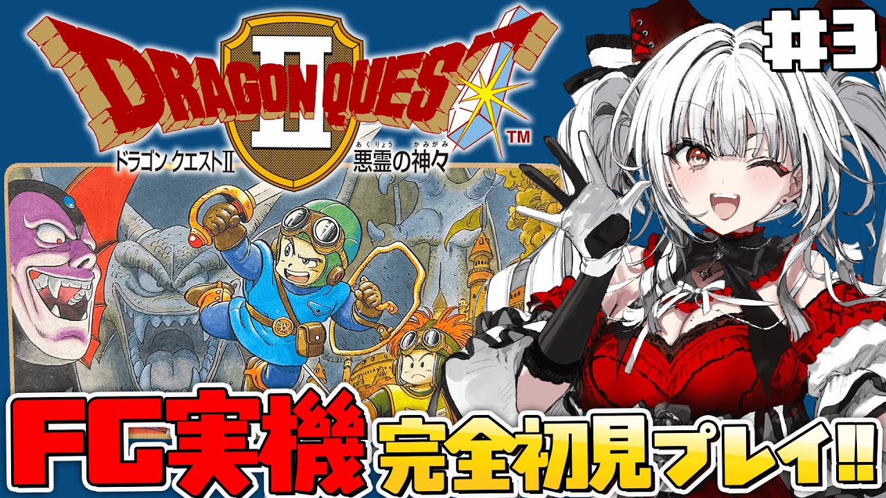 【ドラゴンクエストII 悪霊の神々】#3 FC実機で完全初見プレイ！新たな冒険のはじまり！！！※ネタバレ注意【セレナーデ・オックスブラッド/Varium】