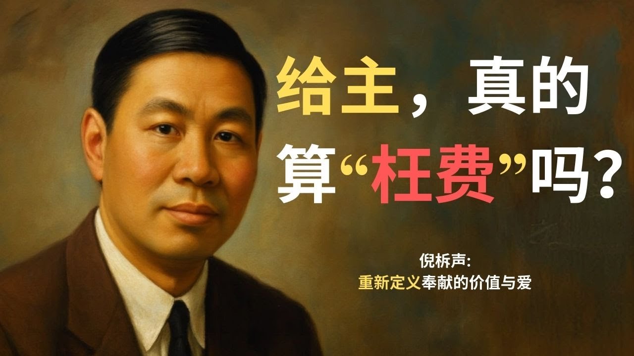 普天下传福音都要述说的事：倪柝声带你重新读懂《一件美事》的属灵震撼。