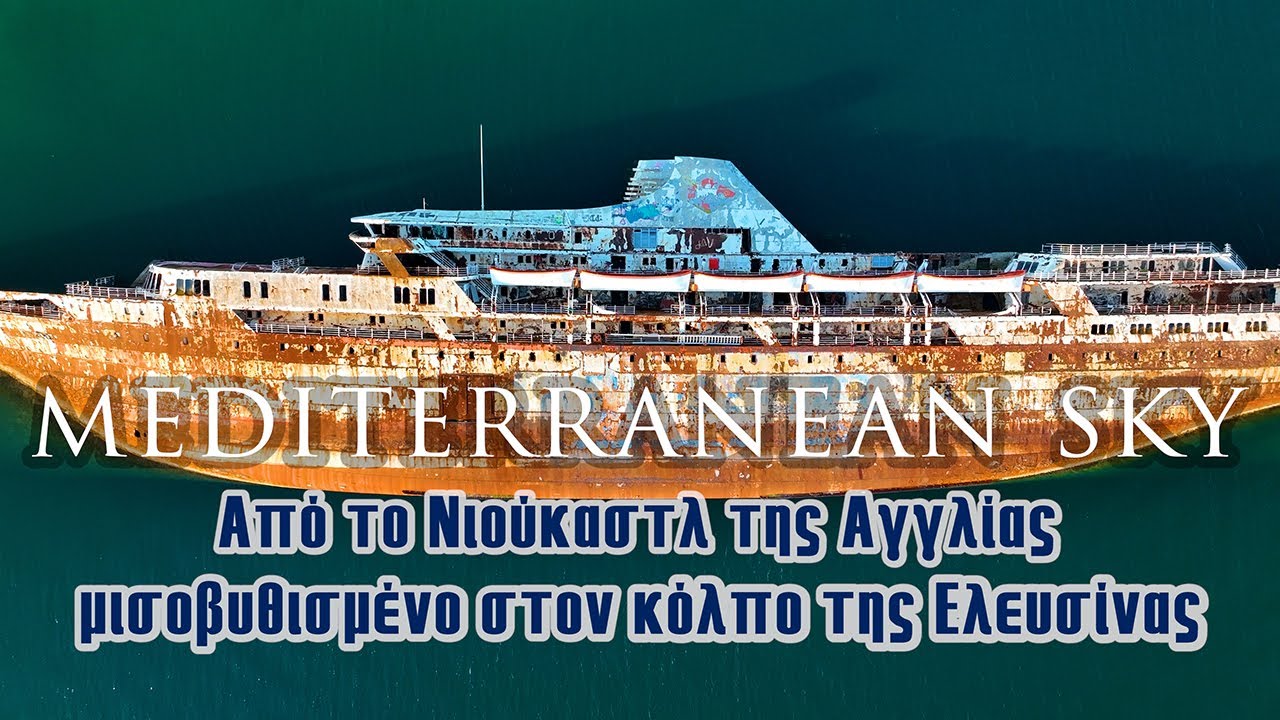 Mediterranean Sky | Από το Νιούκαστλ της Αγγλίας μισοβυθισμένο στον κόλπο της Ελευσίνας