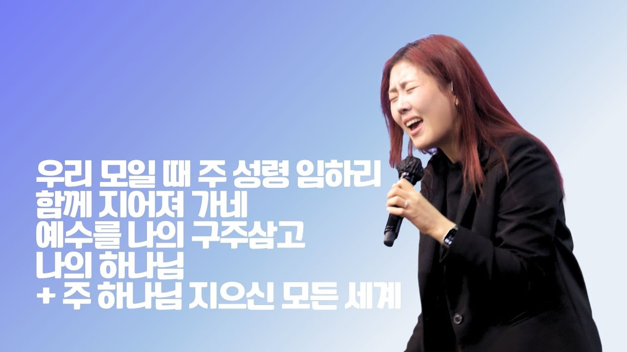 세미한교회 예배찬양 / 김윤진 전도사 (우리 모일 때 주 성령 임하리, 함께 지어져 가네, 예수를 나의 구주삼고, 나의 하나님)