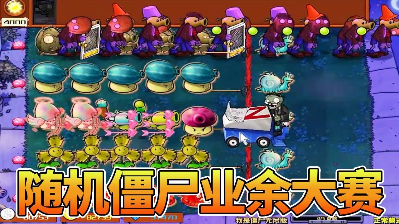 【植物大战僵尸合集】植物方派出魅惑大军，却只给我随机僵尸，这阵容太业余了！【猪哥游戏解说】