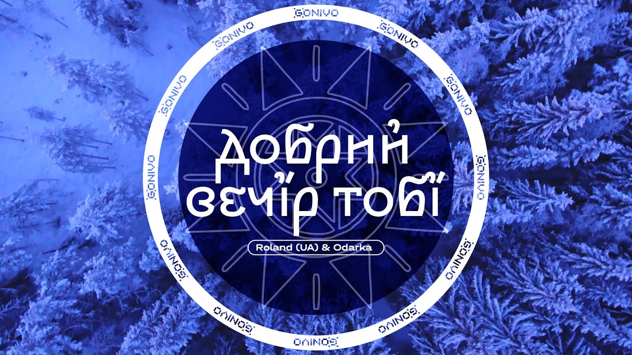 Roland (UA) & Odarka - Добрий вечір тобі