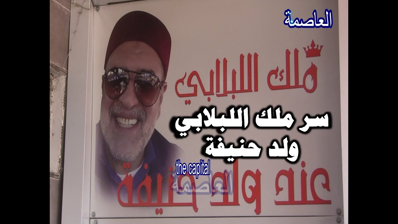 شاهد لأول مرة🤩 أسرار  ملك اللبلابي عند ولد حنيفة 🤴 أشهر وأقدم مطعم لبلابي