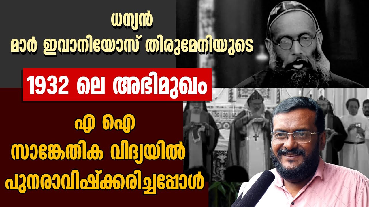 ധന്യന്‍ മാര്‍ ഇവാനിയോസ് തിരുമേനിയുടെ 1932ലെ അഭിമുഖം AI സാങ്കേതികവിദ്യയില്‍ പുനരാവിഷ്‌ക്കരിച്ചപ്പോള്‍