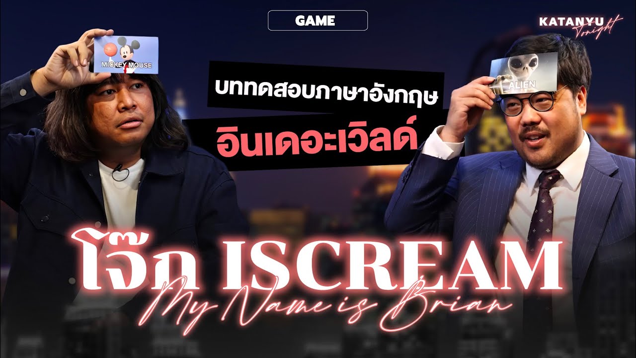Katanyu Tonight โจ๊ก Iscream | Part 2 @Joke iScream
