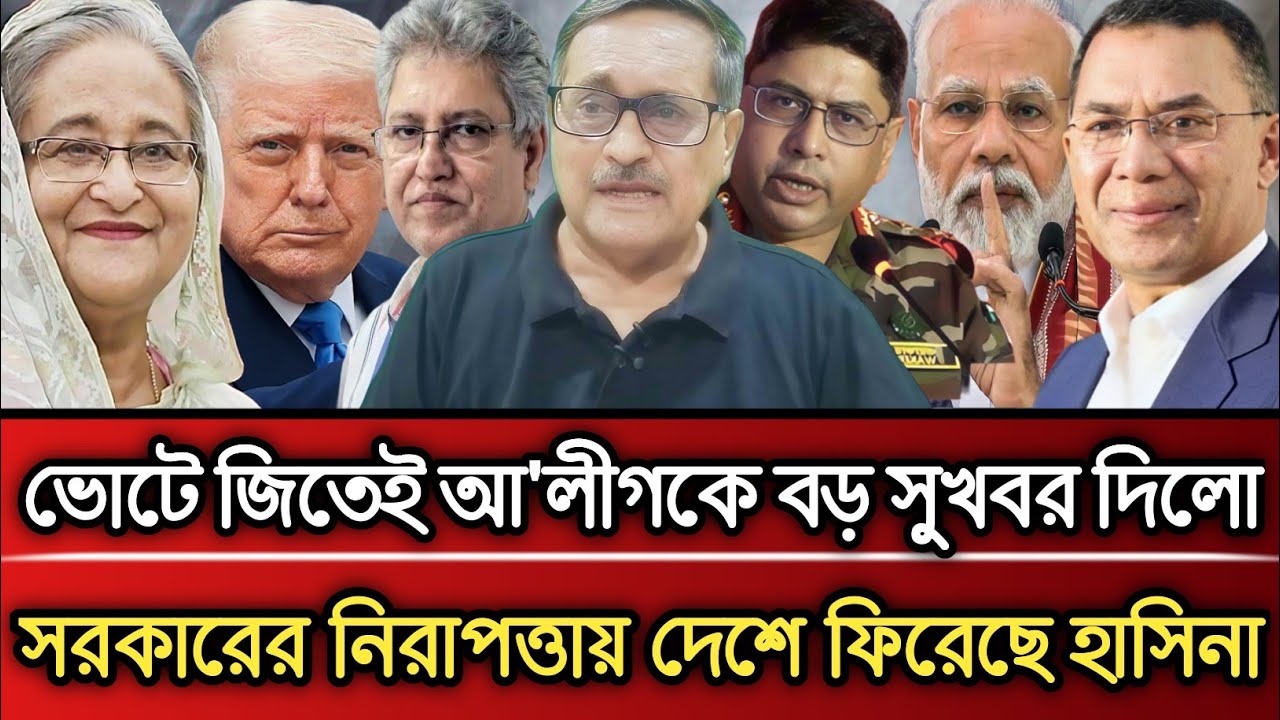 ভোটে জিতেই আওয়ামী লীগকে বড় সুখবর দিলো সরকারি নিরাপত্তায় দেশে ফিরছে হাসিনা | Masud Kamal talk show