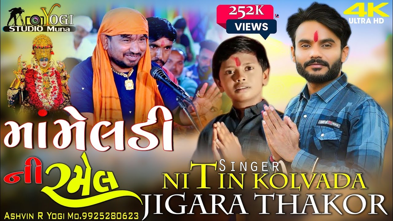 Nitin kolvada Aalap 2023 And Jigar Thakor live Ramel // મેલડી બ્રહ્માણી  માની રમેલ વડા.New Song 2023