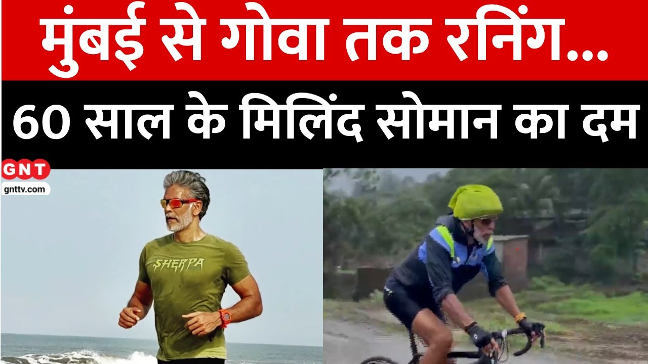 59 की उम्र में युवाओं को मात दे रहे Milind Soman, Running और Cycling से Mumbai से पहुंचे Goa