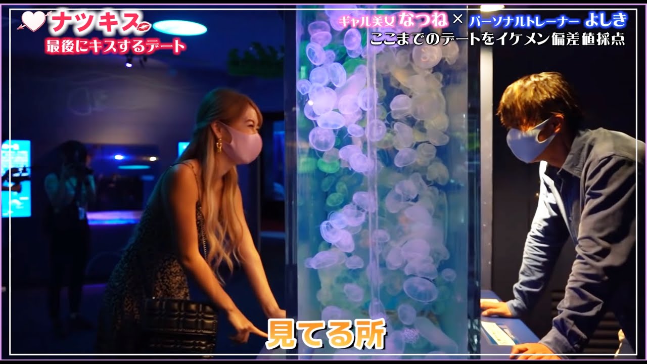 ナツキス1 #2 最後にキスするデート〜水族館〜