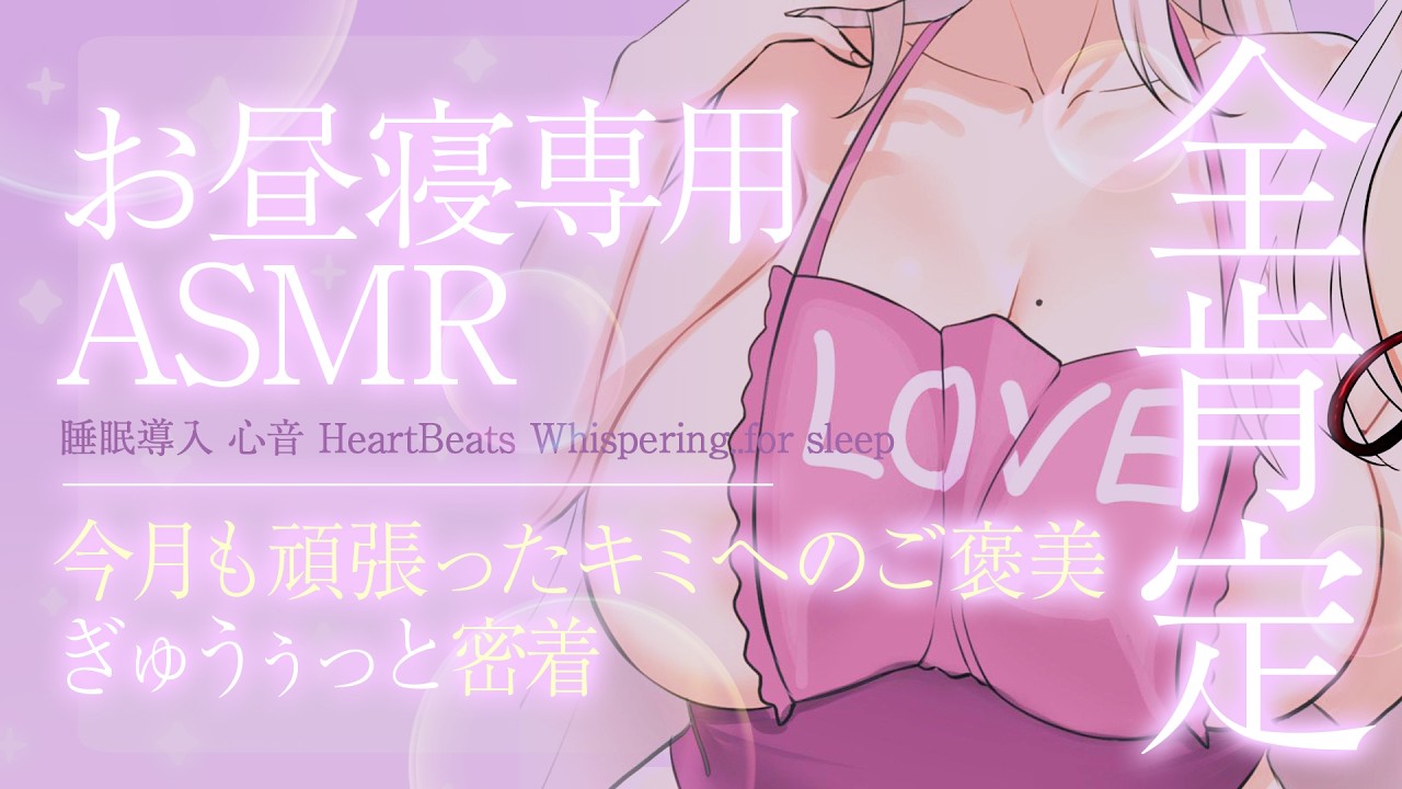 【ASMR／お昼寝用】《広告なし》今月も頑張ったキミへママからのご褒美♡ぎゅうぅっと密着で疲れたカラダに効く全肯定甘やかし♡【睡眠導入/心音/Whispering..for sleep】