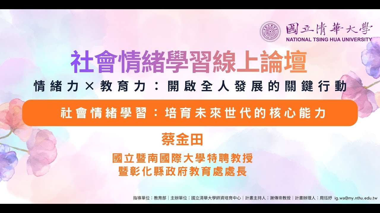 社會情緒學習：培育未來世代的核心能力&mdash;蔡金田處長