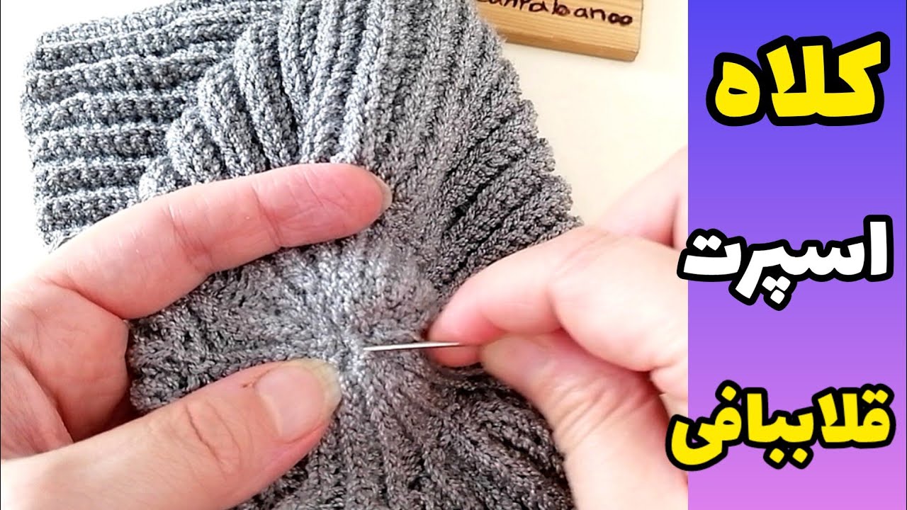 کلاه قلاببافی اسپرت hat crochet #croche #crochet #hatcrochet