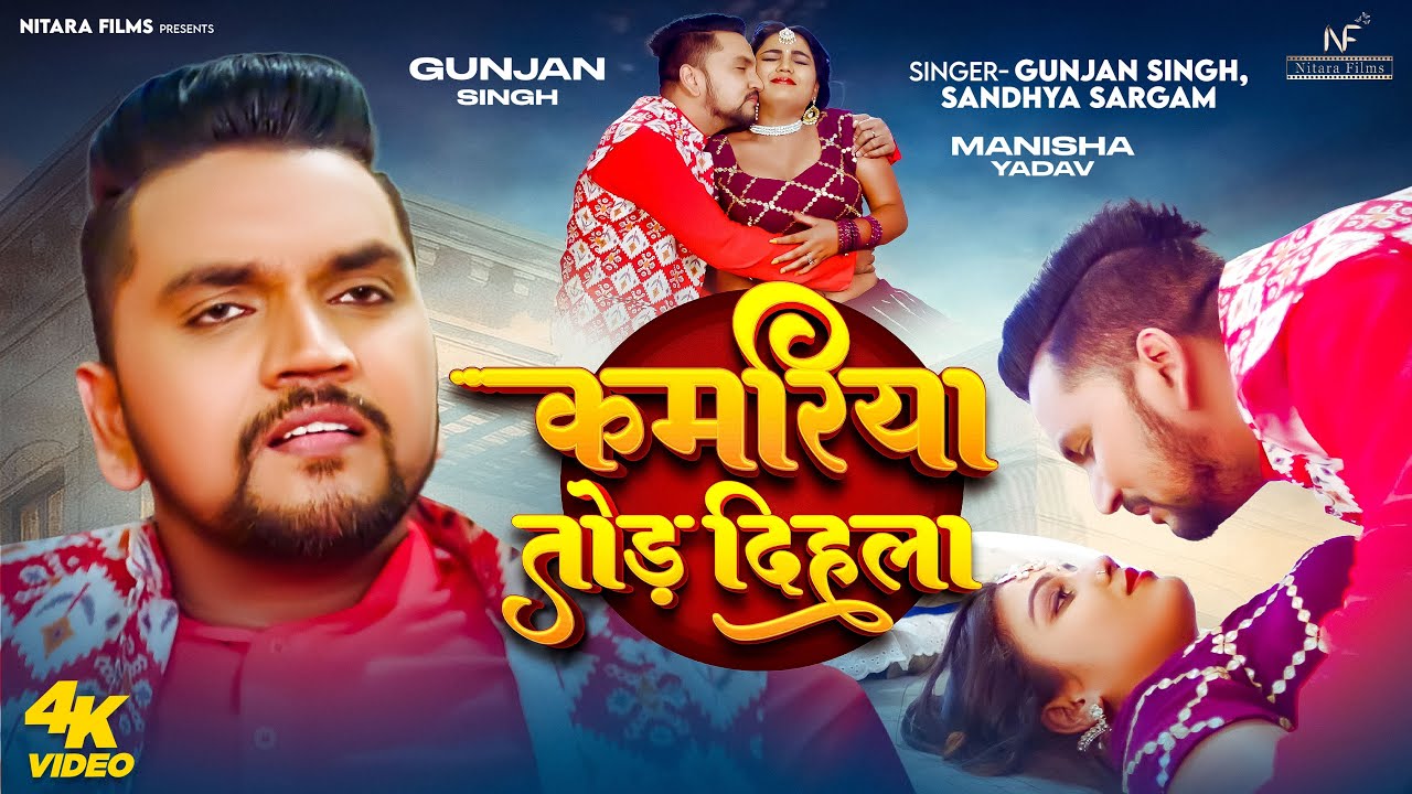 #VIDEO | कमरिया तोड़ दिहला | #Gunjan Singh | Punita Priya| Kamariya Tod Dihala | New Song 2025
