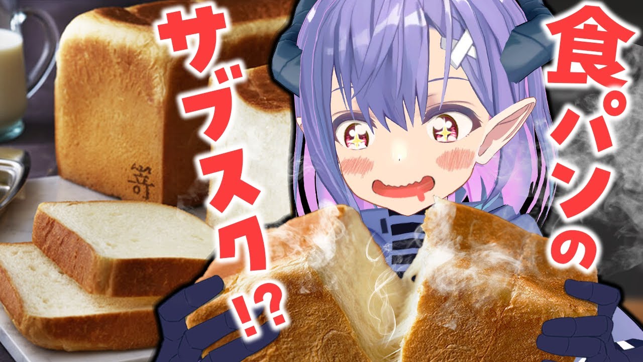 月1で届く高級食パンサブスクが美味すぎた！