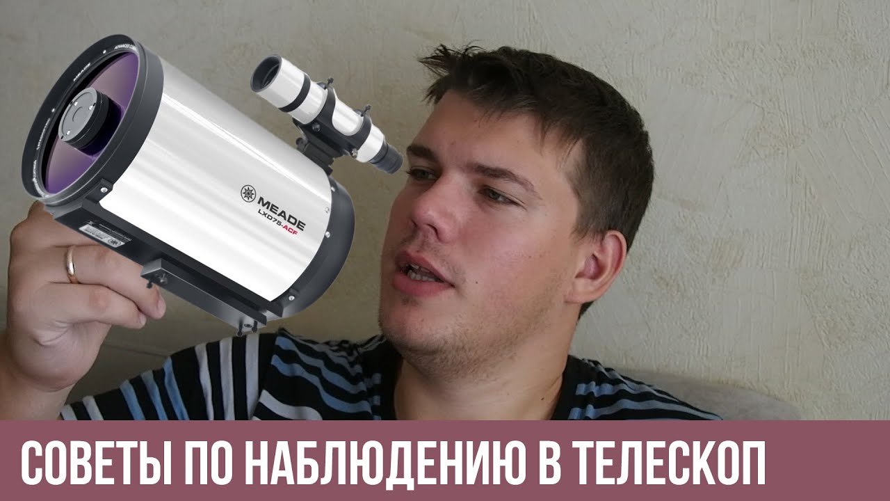 Советы по наблюдению в телескоп