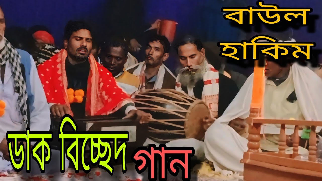 ডাক গান। বাউল আব্দুল হাকিম। গান শুনে কেঁদে মানুষ বেহুশ। মনের মতন একটা গান
