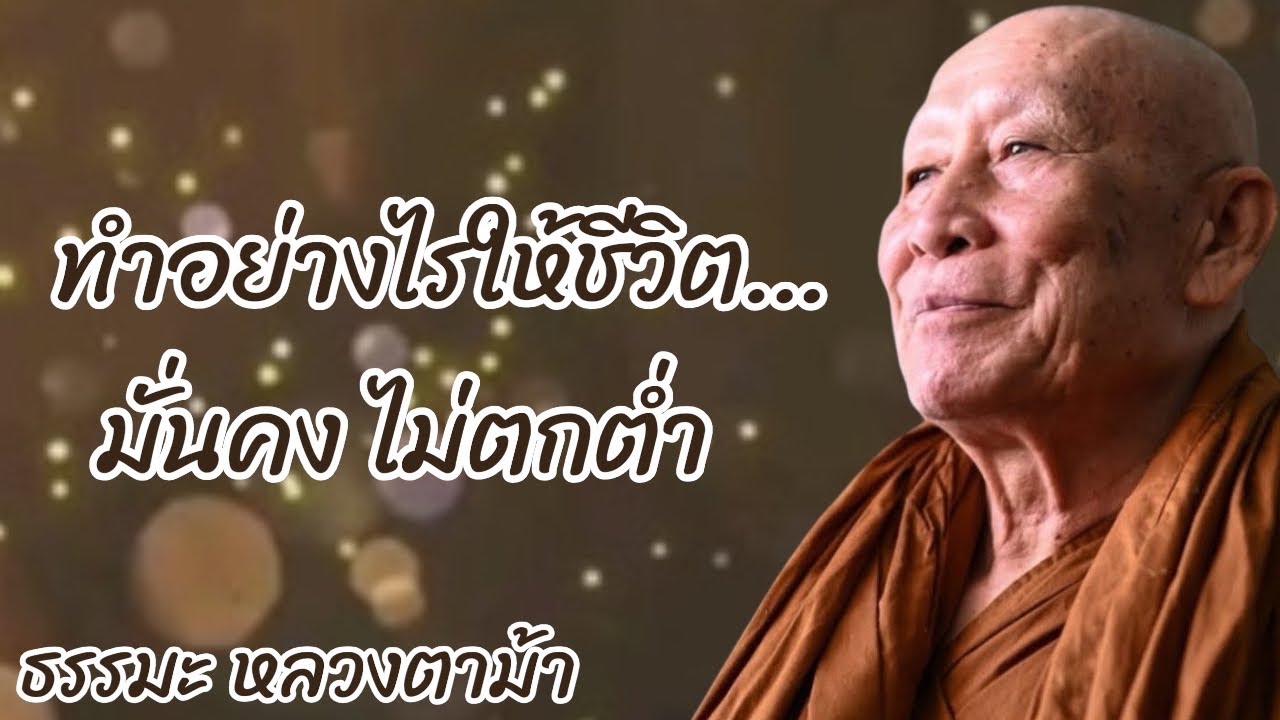 ทำอย่างไรให้ชีวิตมั่นคง ไม่ตกต่ำ