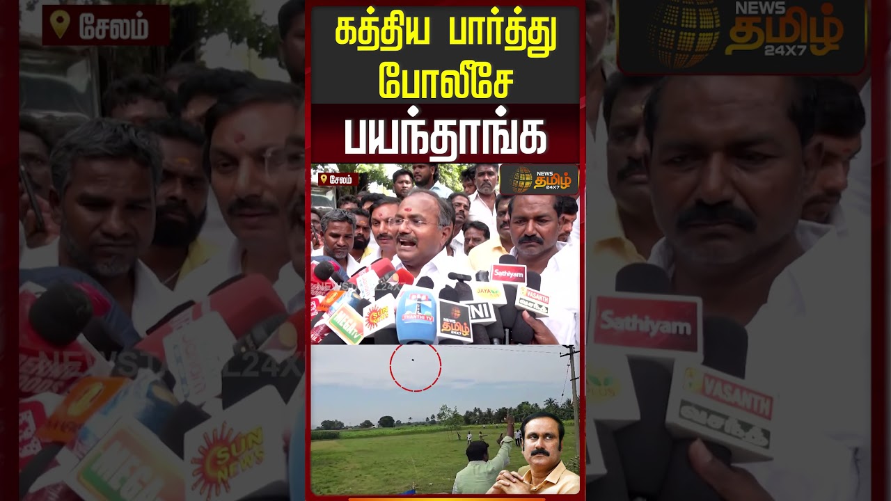 கத்தியை பார்த்து போலீசே பயந்தாங்க - அருள் பேட்டி..! |  PMK Arul Car Attack  | Arul Press Meet