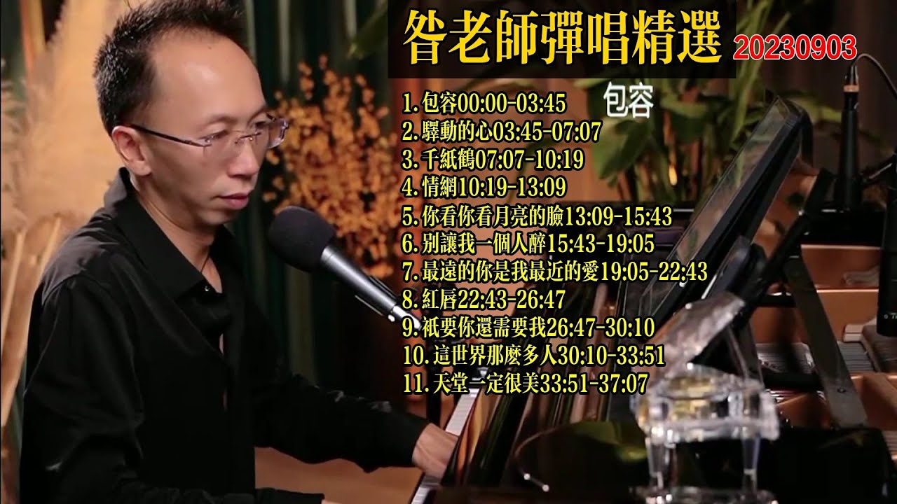 昝老師鋼琴彈唱歌曲精選20230903《包容》《驛動的心》《千紙鶴》《情網》《你看你看月亮的臉》《別讓我一個人醉》《最遠的你是我最近的愛》《紅唇》《只要你還需要我》《這世界那麼多人》《天堂一定很美》
