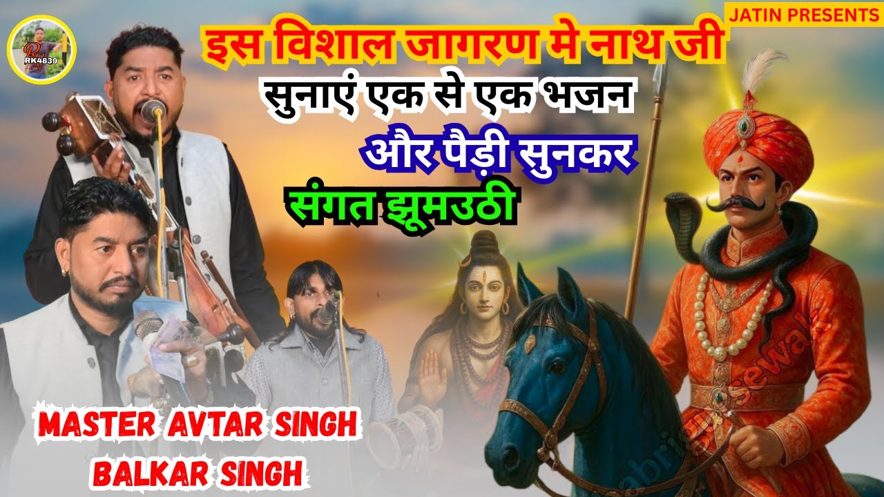इस विशाल जागरण मे नाथ जीसुनाएं एक से एक भजनऔर पैड़ी सुनकरसंगत झूमउठी MASTER AVTAR SINGH BALKAR SINGH