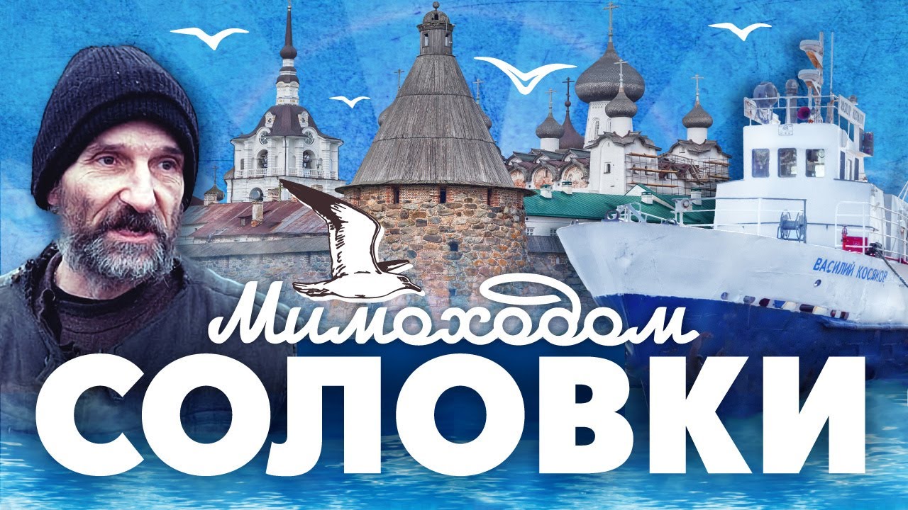 Соловки мимоходом