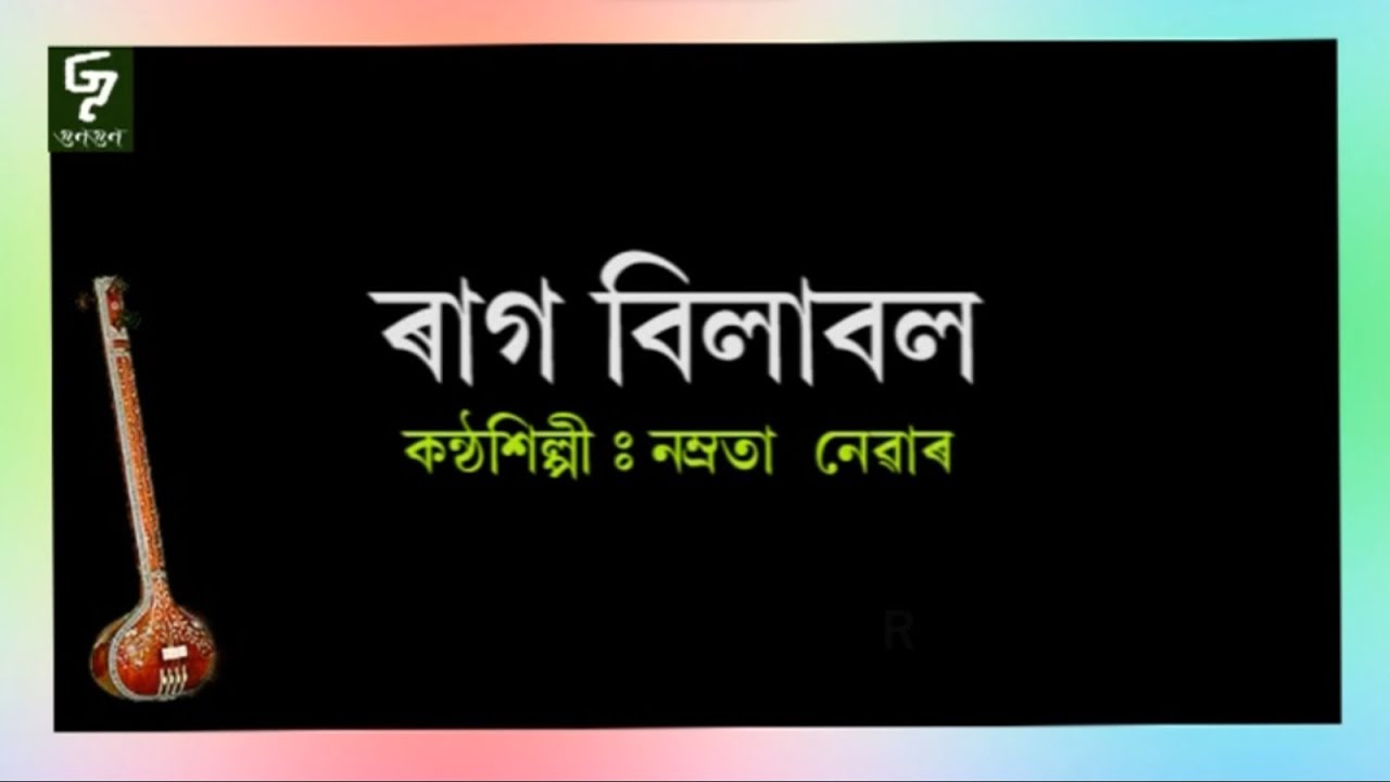 Raag Bilawal ( Assamese lyrics )