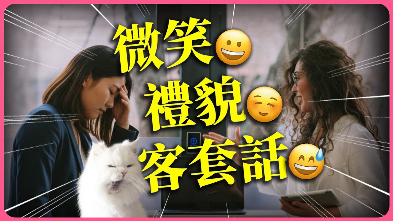 職場生存必學！對付討厭的人只需這3招｜還是你想被罵 黃麗群 EP47