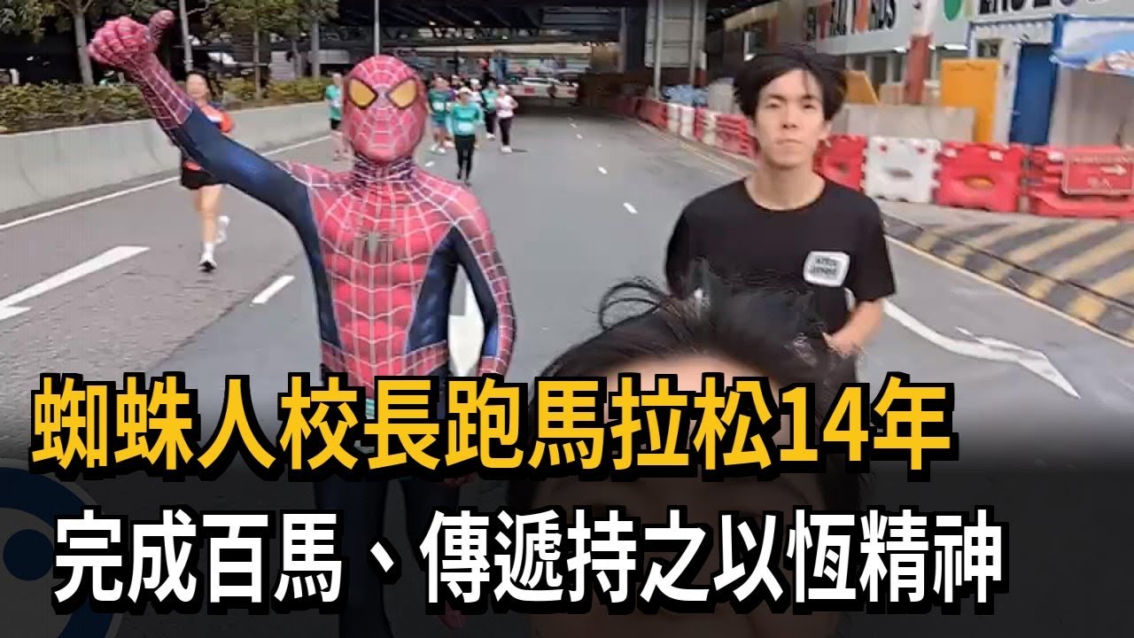 蜘蛛人校長跑馬拉松14年 完成百馬.傳遞持之以恆精神－民視新聞