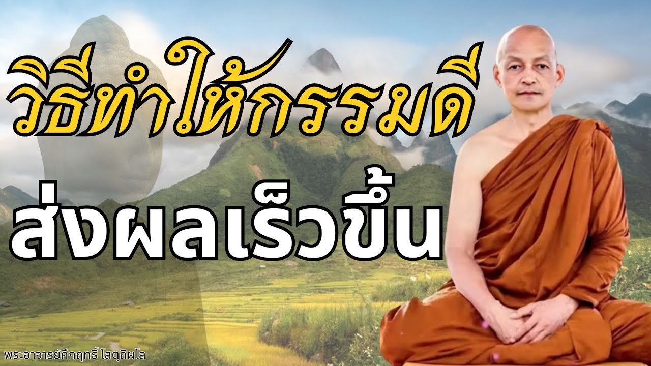 วิธีทำให้กรรมดีส่งผลเร็วขึ้น #พุทธวจน #ธรรมคลายทุกข์ #พระอาจารย์คึกฤทธิ์ โสตฺถิผโล