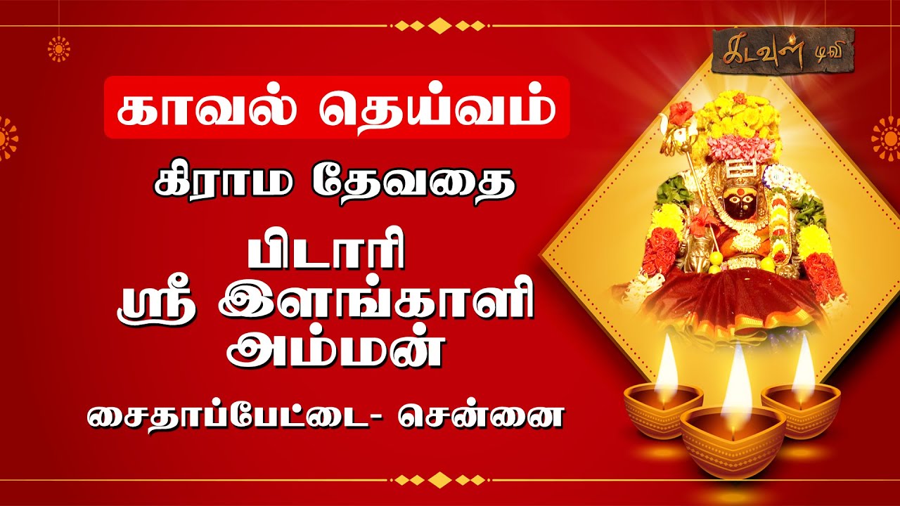 கிராம தேவதை பிடாரி ஸ்ரீ இளங்காளி அம்மன் |சைதாப்பேட்டை, சென்னை |kadavul tv | pidari amman temple