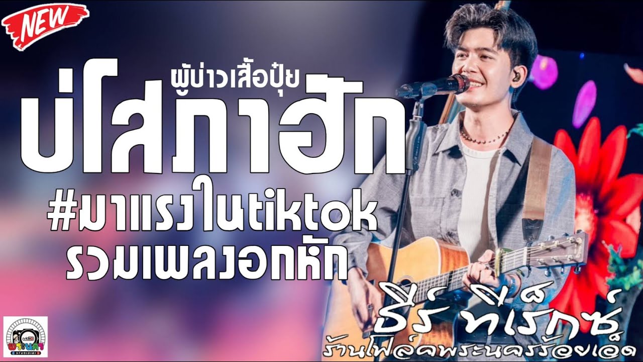 บ่โสภาฮัก-ผู้บ่าวเสื้อปุ๋ย #รวมเพลงอกหักดังๆในTikTok - ธีร์ T-REX🦖 #เพลงฮิตในtiktok #มาแรง #T-REX🦖