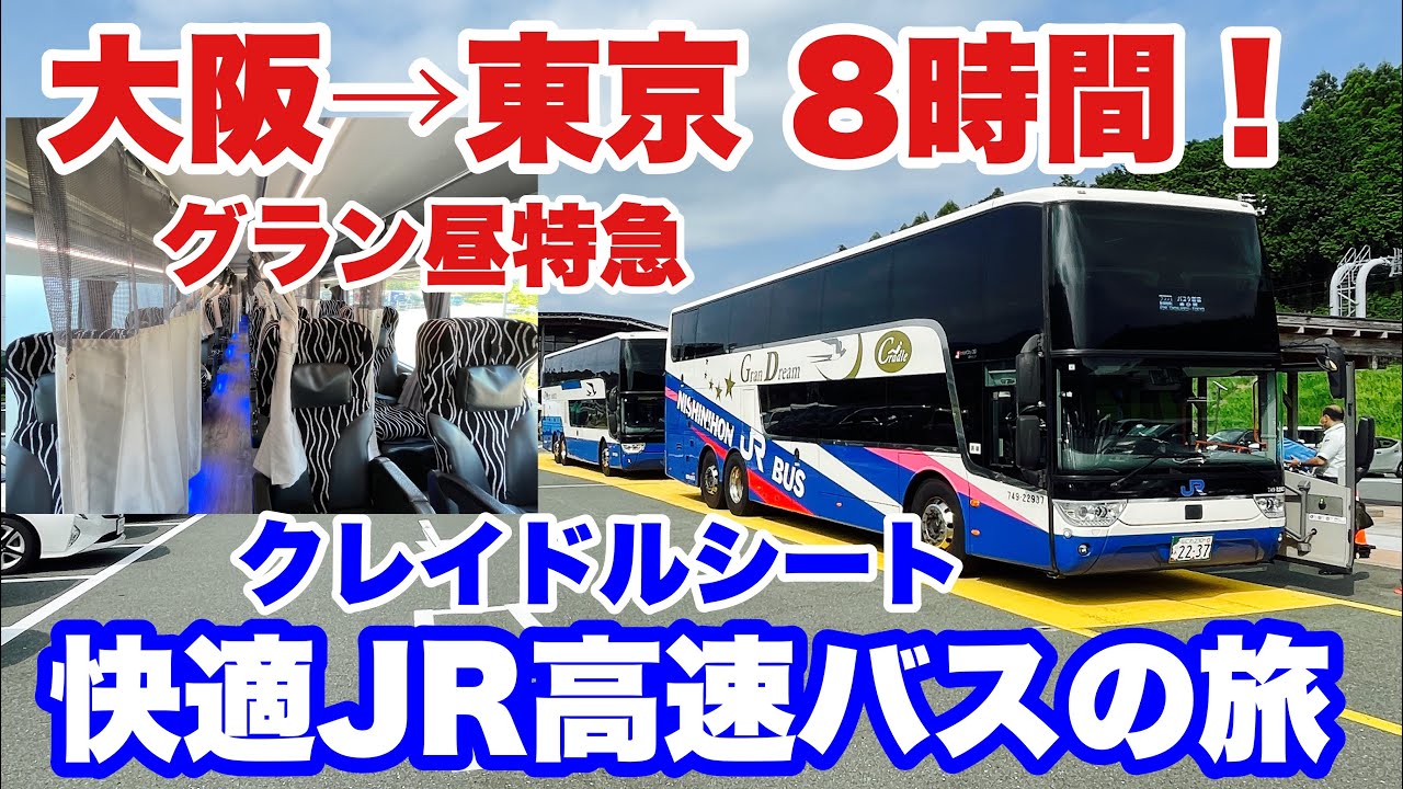 【大阪→東京】昼間の高速バス「グラン昼特急」で大阪→東京を8時間！のんびりバス旅