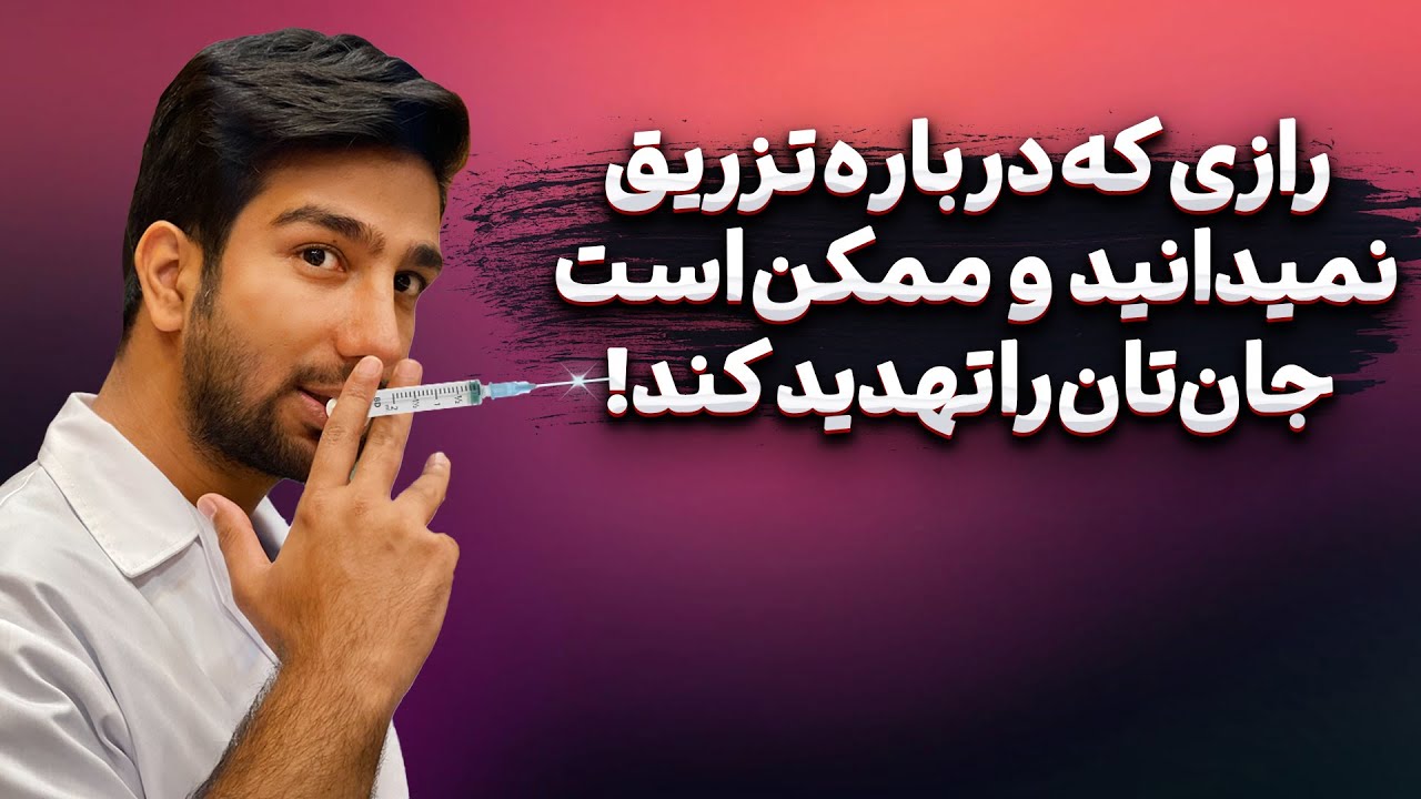 تزریق آمپول در خانه؟؟ حتما ببینید!