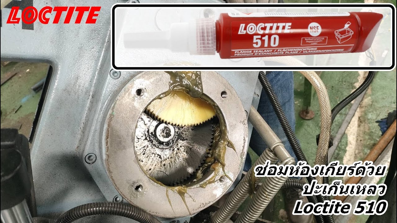LOCTITE 510 GASKET FLANGE SEALANT (ปะเก็นเหลว) / Tel: (038) 337 838-9 ID LINE: @LoctiteThailand