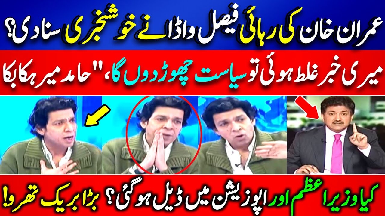 When Will Imran Khan Be Released? Faisal Vawda Shares Major Update LIVE — Hamid Mir Shocked