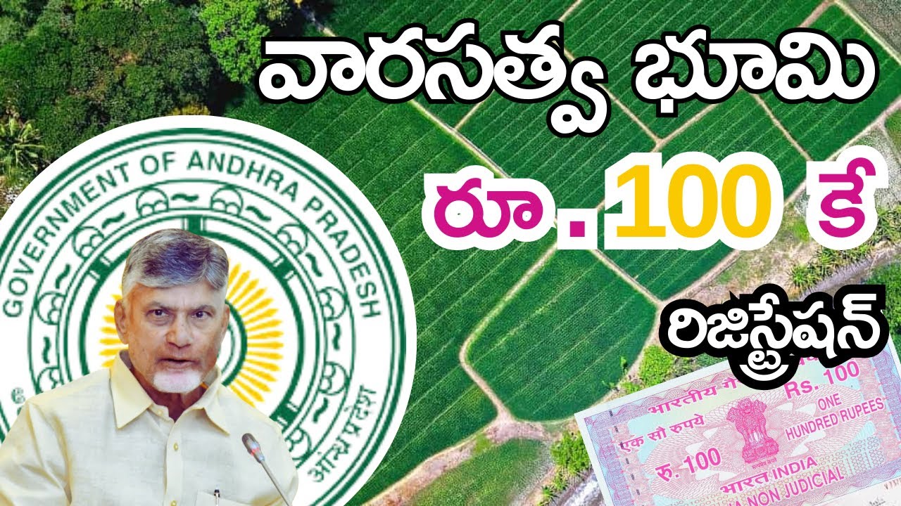 AP Govt ₹100 Inherited Land Registration | వారసత్వ భూముల రిజిస్ట్రేషన్  కేవలం ₹100కే #apgovtschemes