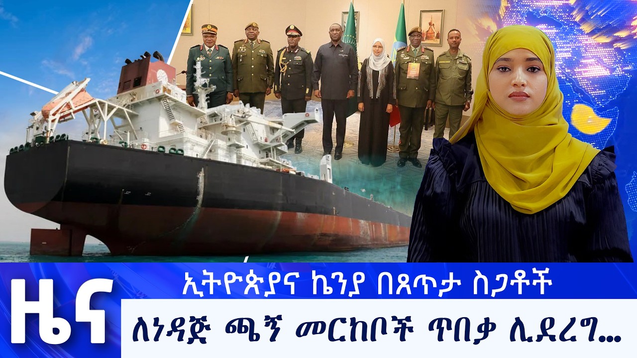 የካቲት 25  የማታ ዜናዎች - በቻነል 1 - ቻናል አንድ ለእኛ