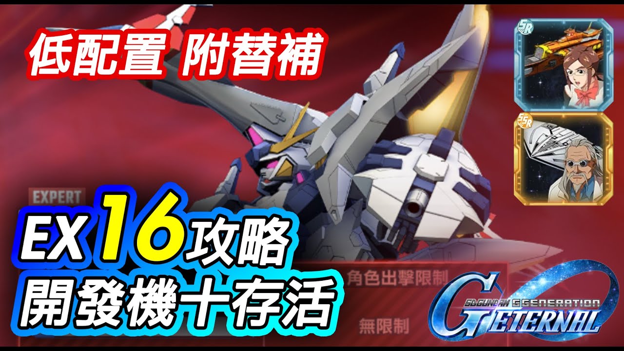 【SD高達G世代永恆】永恆之路Expert 16攻略｜開發機10存活｜2UR 3SP 免費戰艦 | SD Gundam G Generation ETERNAL