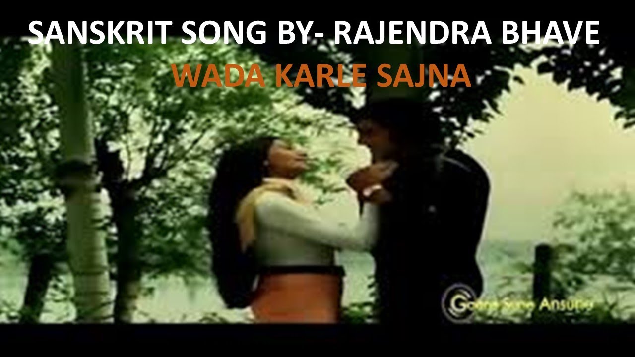 Wada Karale Sajna- Sanskrit  Winner  song of Vaaratavali -Rajendra Bhave