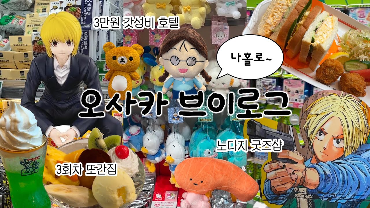 쇼핑중독 오타쿠의 오사카 여행 브이로그 | 느좋 레트로 카페, 존맛템 추천, 백엔샵 털기