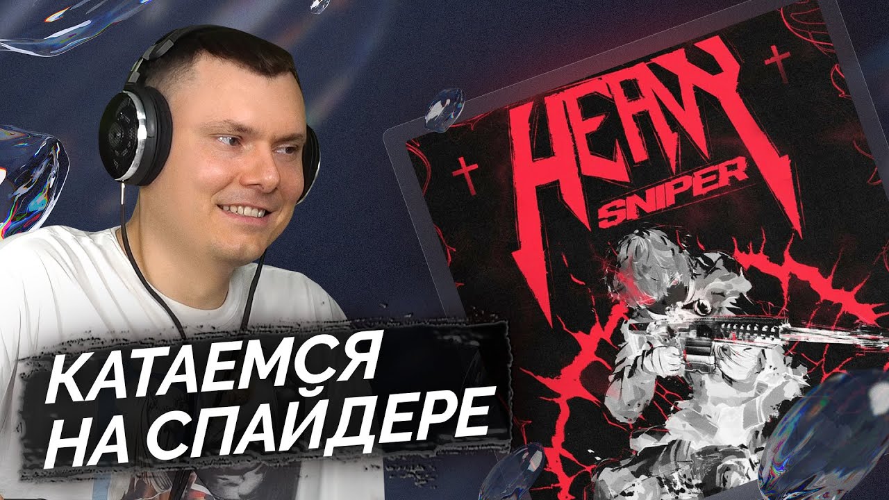 shadowraze - heavy sniper | Реакция и разбор