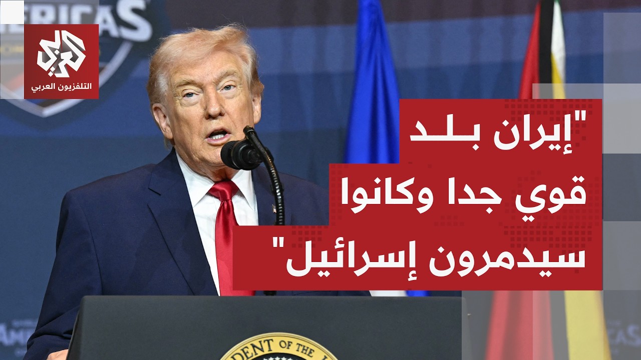 ترمب: إيران بلد قوي جدا وكانوا سيدمرون إسرائيل ويحتلون الشرق الأوسط