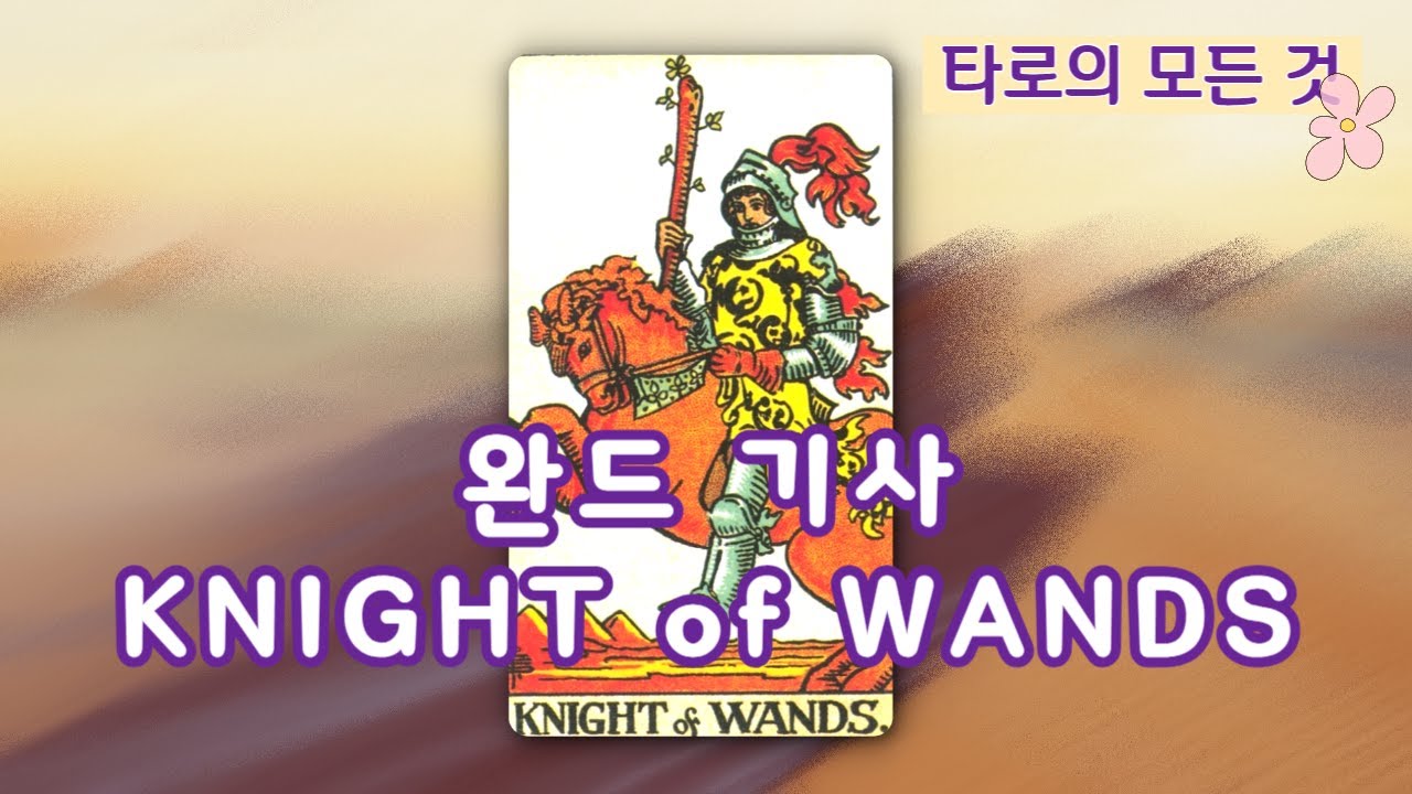 [궁정카드] 완드기사 KNIGHT of WANDS