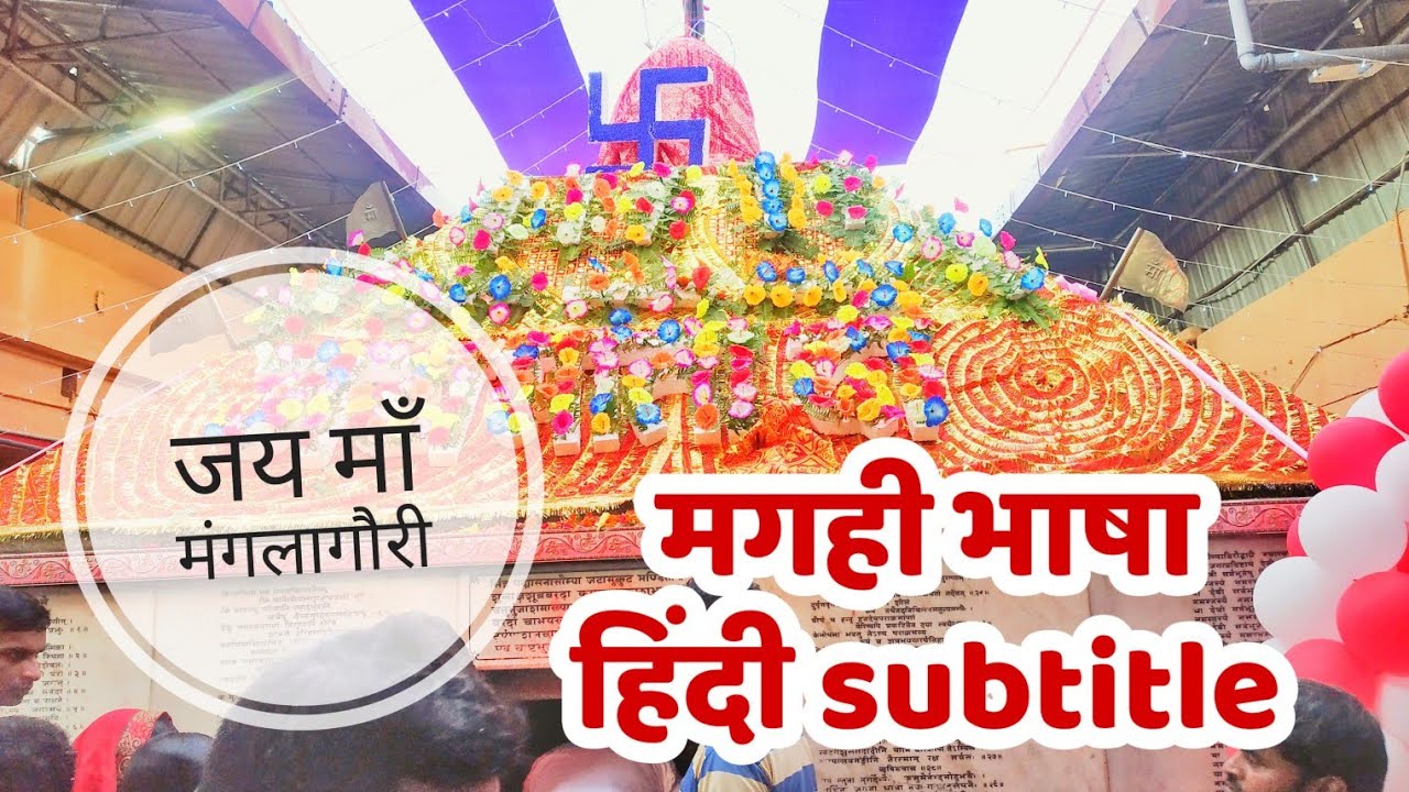 Mangla Gauri Sakti peeth | मंगलागौरी शक्ति पीठ की अद्भुत कहानी मगही भाषा में | gayasight