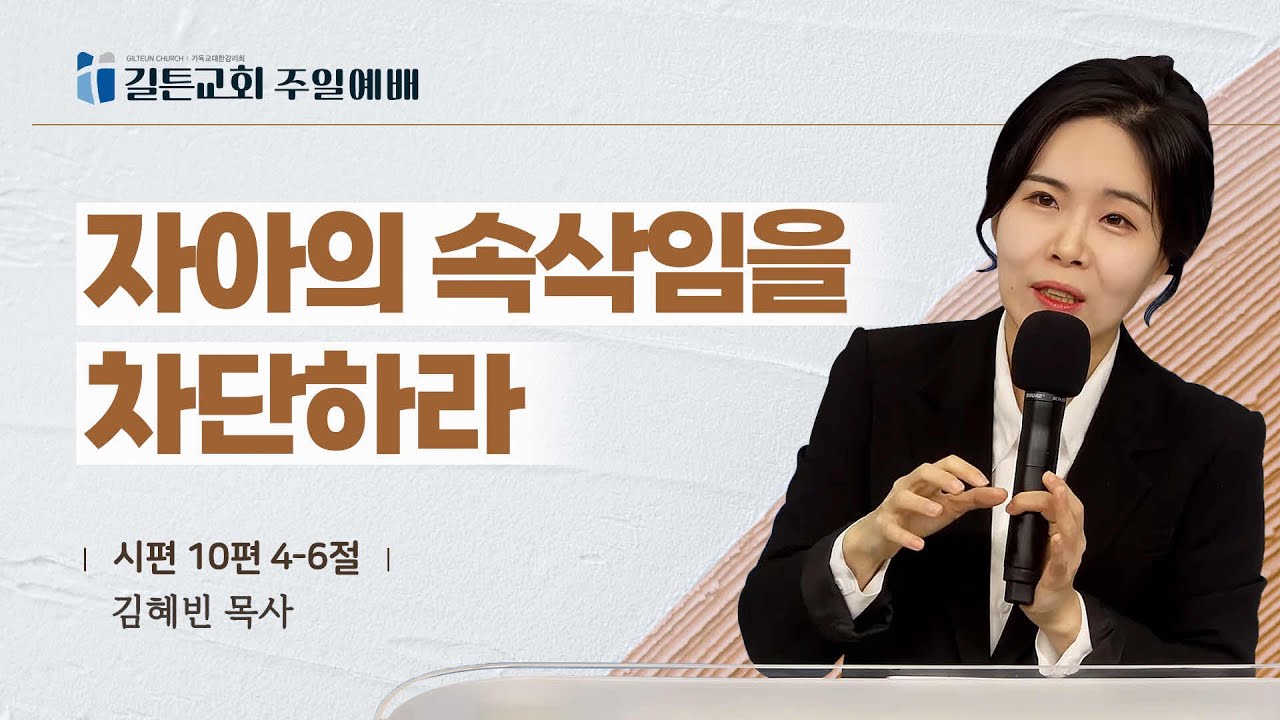 길튼교회 주일예배 | 자아의 속삭임을 차단하라 | 김혜빈 목사 | 2025/11/30
