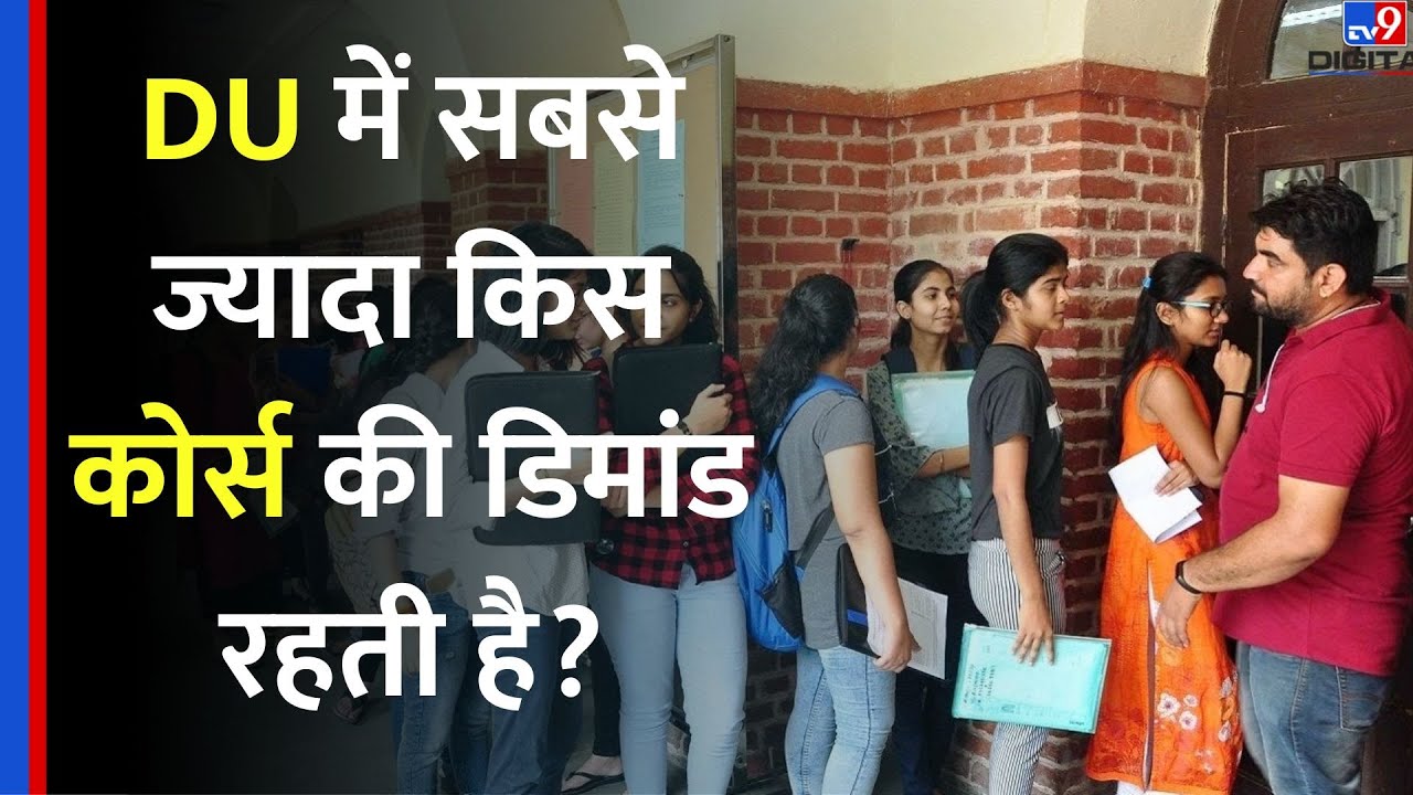 University Of Delhi : DU में सबसे ज्यादा किस कोर्स की डिमांड रहती है? - TV9 | Admission Process